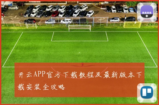 开云APP官方下载教程及最新版本下载安装全攻略