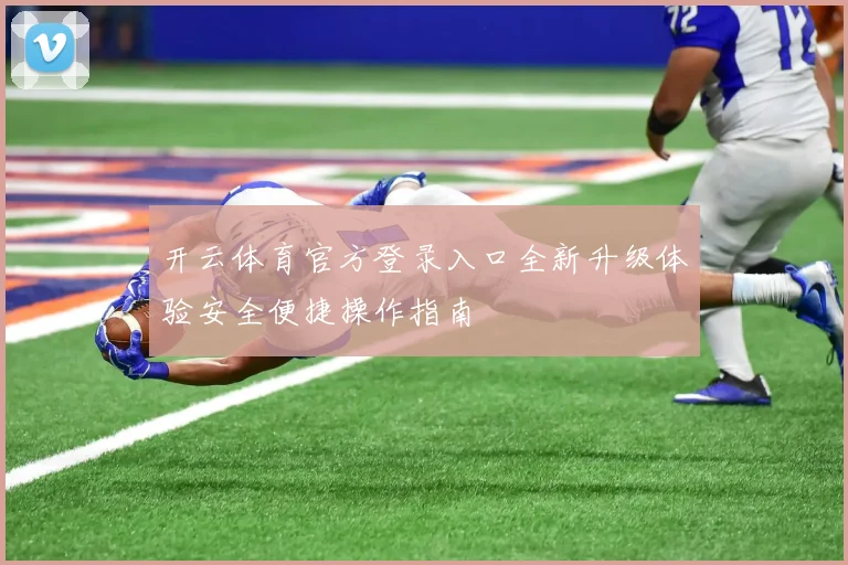 开云体育官方登录入口全新升级体验安全便捷操作指南