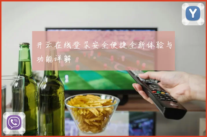 开云在线登录安全便捷全新体验与功能详解