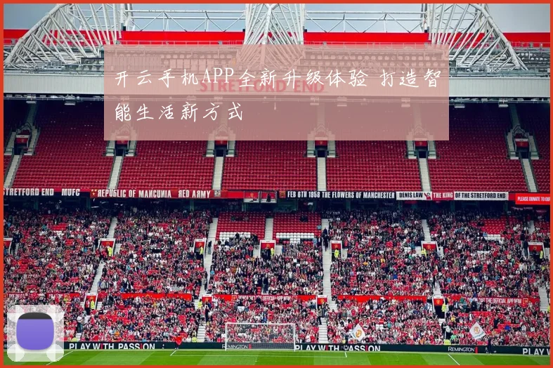 开云手机APP全新升级体验 打造智能生活新方式