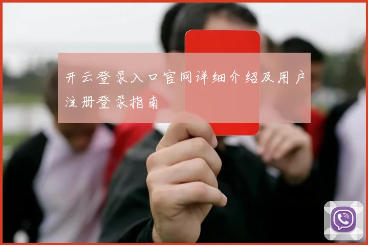 开云登录入口官网详细介绍及用户注册登录指南