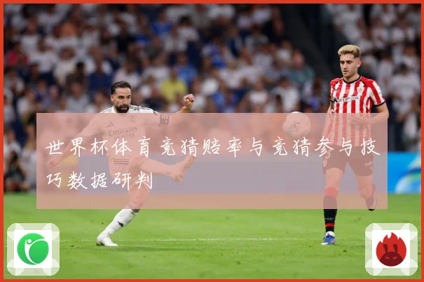 世界杯体育竞猜赔率与竞猜参与技巧数据研判