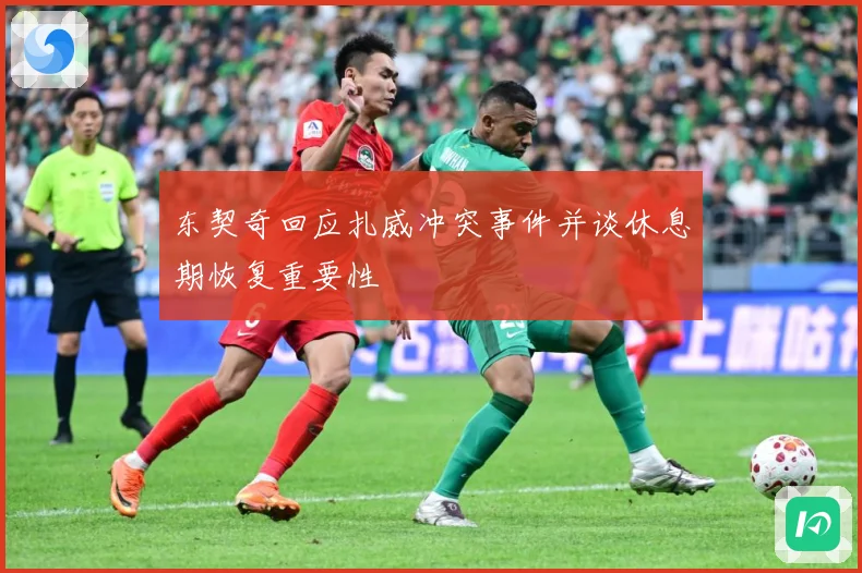 东契奇回应扎威冲突事件并谈休息期恢复重要性