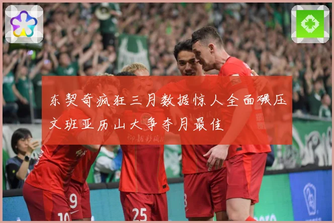 东契奇疯狂三月数据惊人全面碾压文班亚历山大争夺月最佳