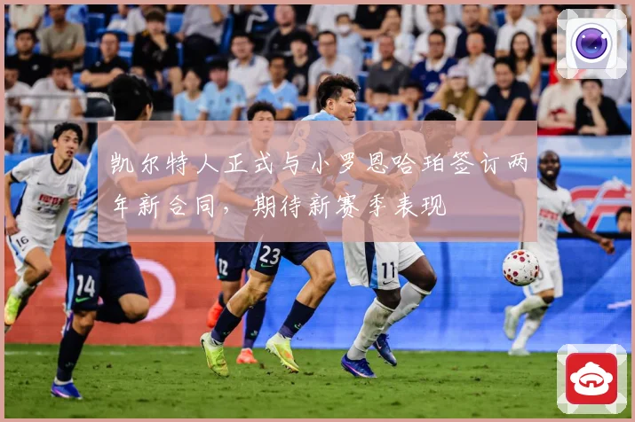 凯尔特人正式与小罗恩哈珀签订两年新合同，期待新赛季表现