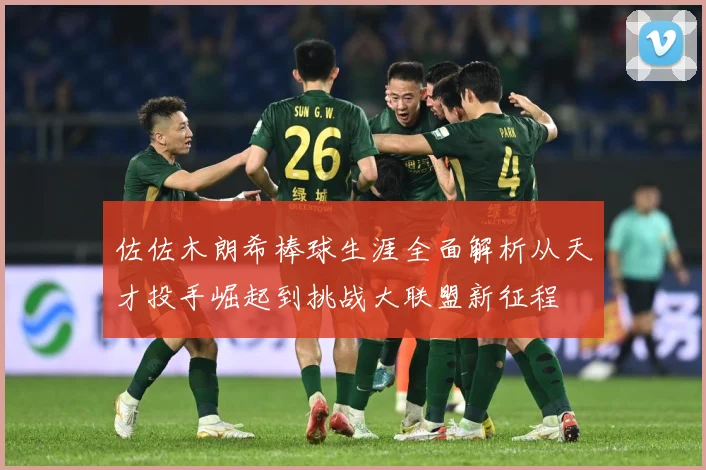佐佐木朗希棒球生涯全面解析从天才投手崛起到挑战大联盟新征程