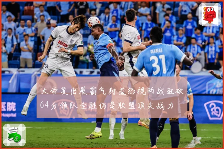 大帝复出展霸气封盖怒视两战狂砍64分领队全胜仍是联盟顶尖战力