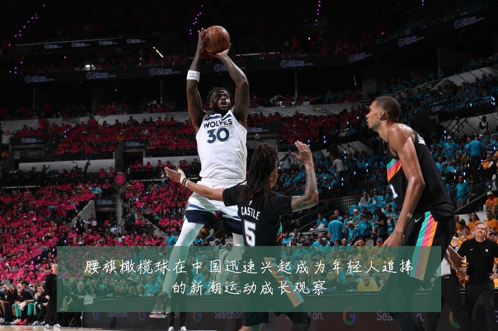 腰旗橄榄球在中国迅速兴起成为年轻人追捧的新潮运动成长观察