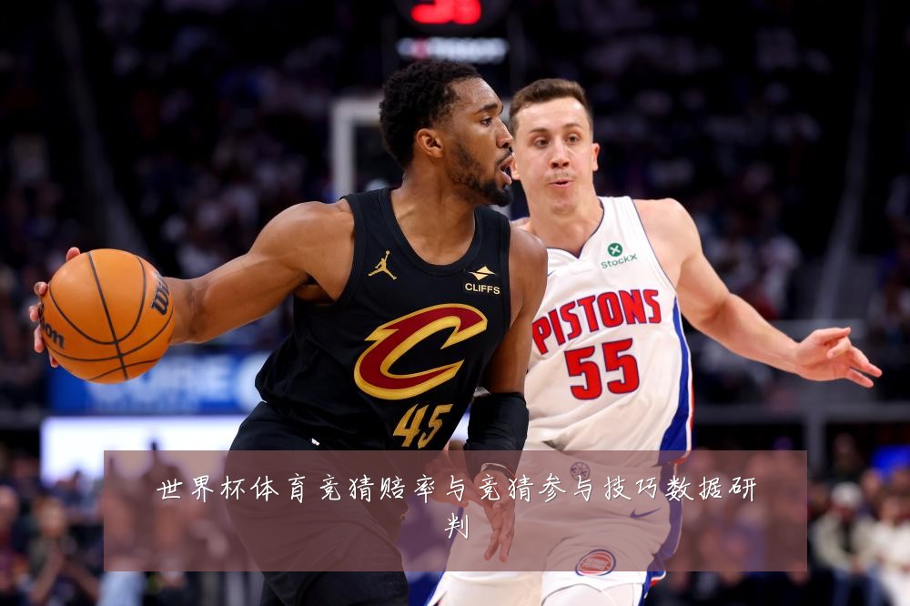 世界杯体育竞猜赔率与竞猜参与技巧数据研判