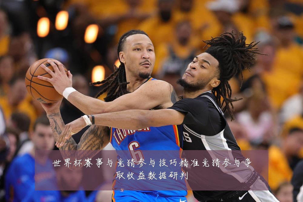 世界杯赛事与竞猜参与技巧精准竞猜参与争取收益数据研判