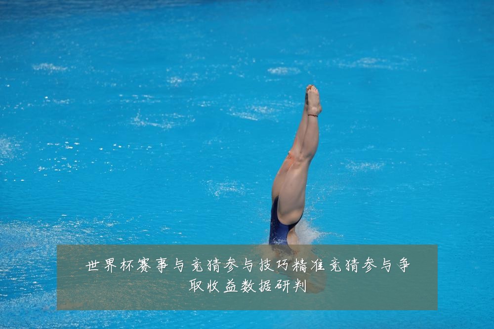 世界杯赛事与竞猜参与技巧精准竞猜参与争取收益数据研判