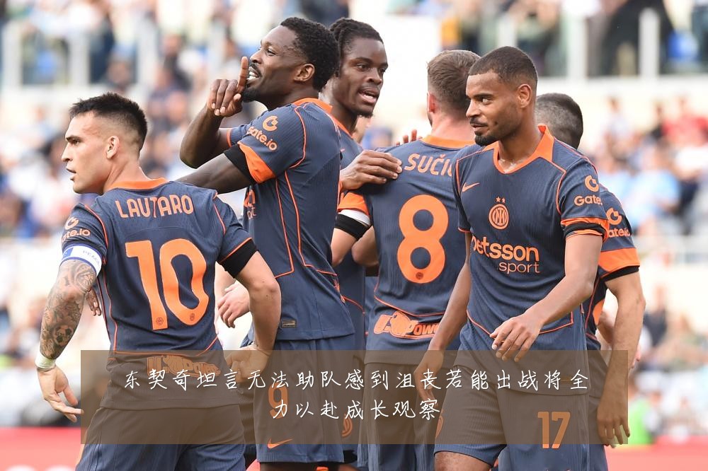 东契奇坦言无法助队感到沮丧若能出战将全力以赴成长观察