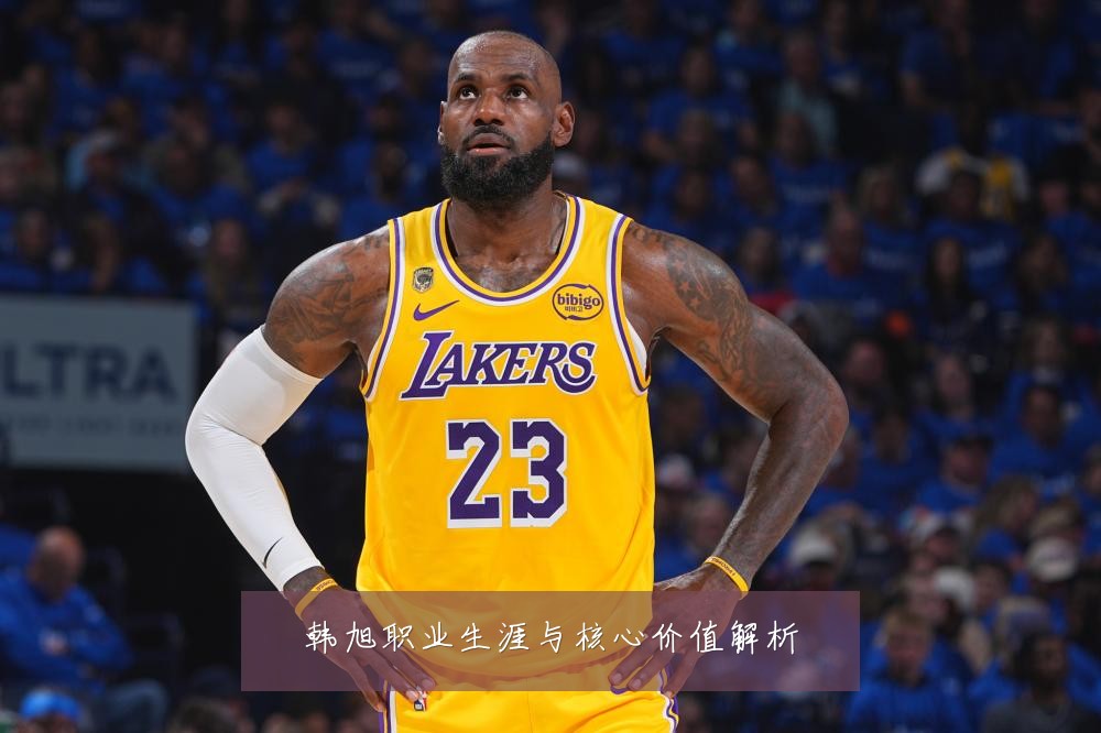 韩旭职业生涯与核心价值解析
