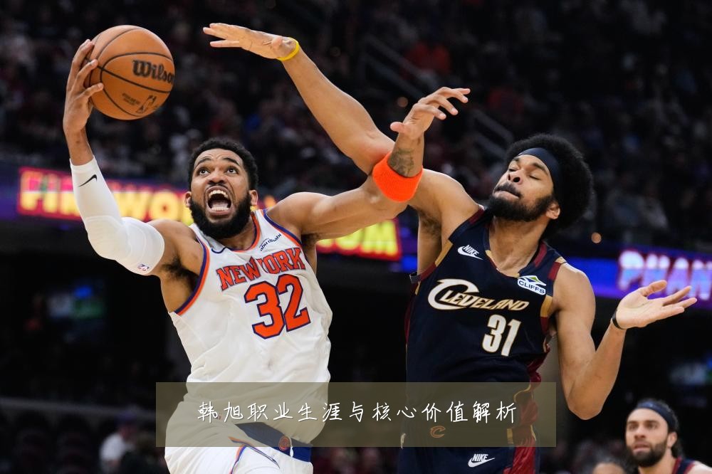 韩旭职业生涯与核心价值解析