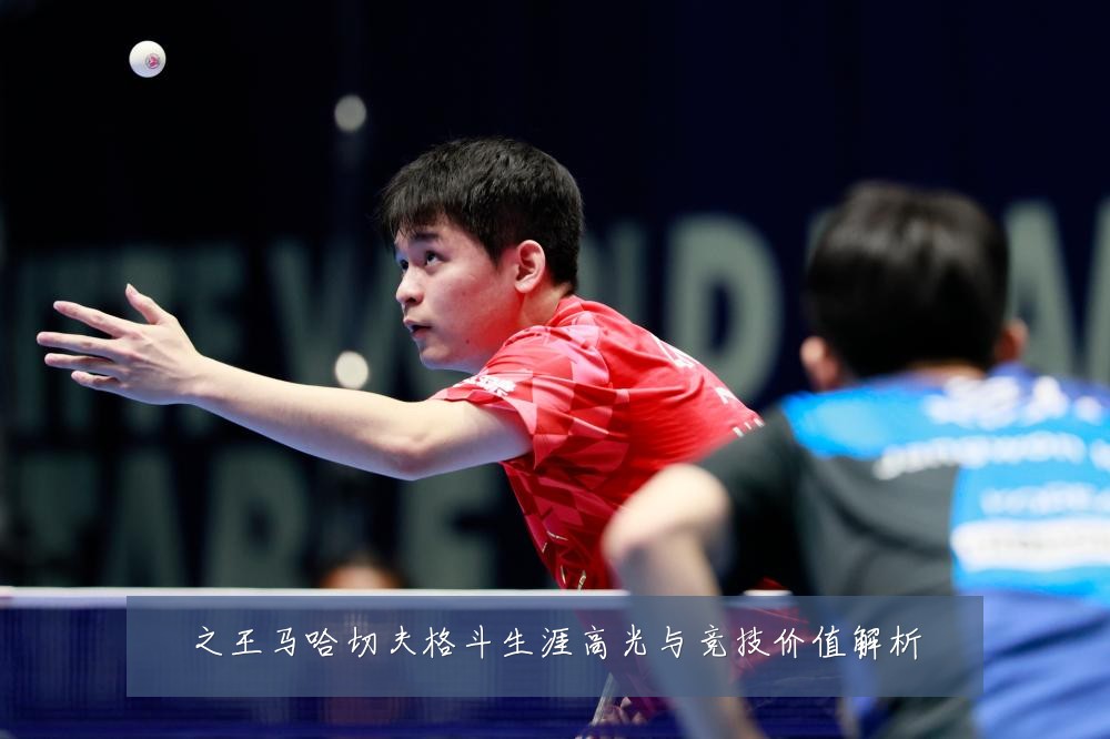 之王马哈切夫格斗生涯高光与竞技价值解析