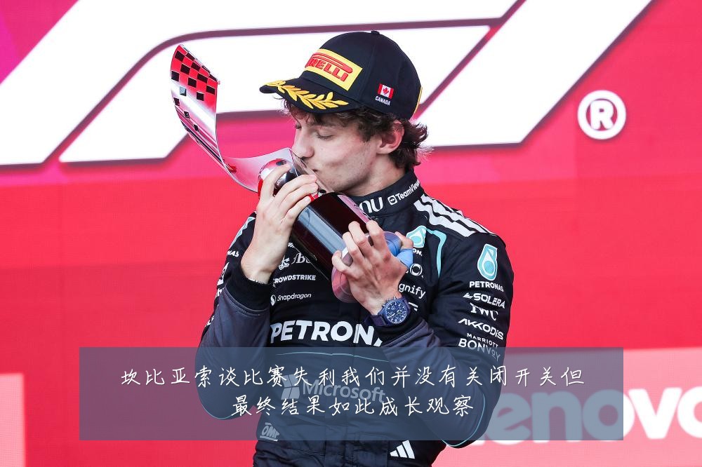 坎比亚索谈比赛失利我们并没有关闭开关但最终结果如此成长观察