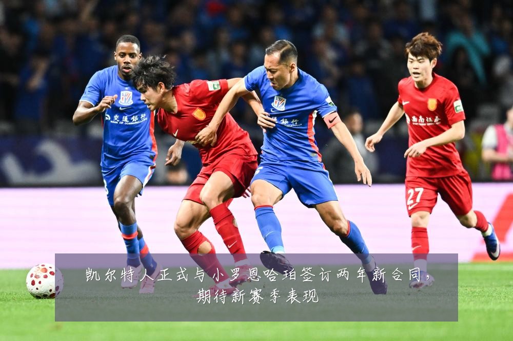 凯尔特人正式与小罗恩哈珀签订两年新合同，期待新赛季表现